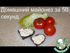 Майонез за 50 секунд