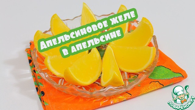 Желе из апельсинов в апельсинах видео рецепт