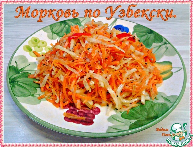Морковь по Узбекски