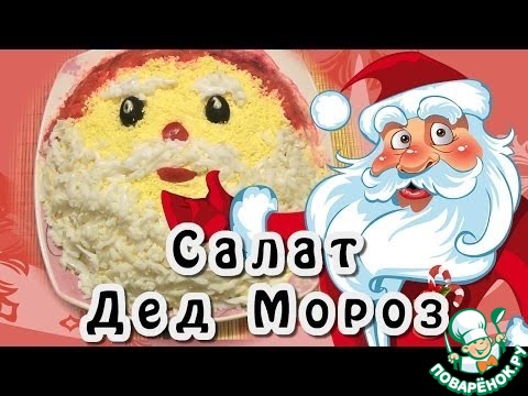 Дед мороз в салате картинка