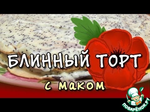 Орехово-маковый блинный торт