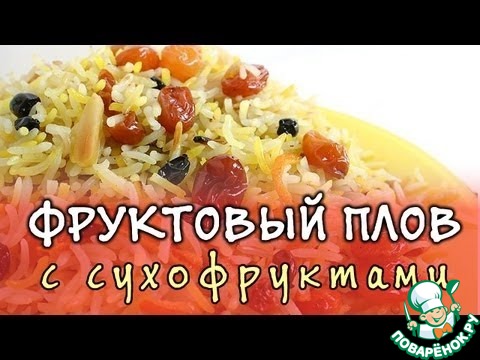 Сладкий плов с сухофруктами и орехами: рецепт с фото | Меню недели