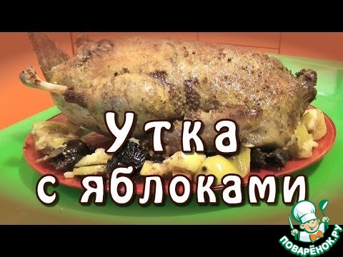 Утка с яблоками и черносливом – кулинарный рецепт