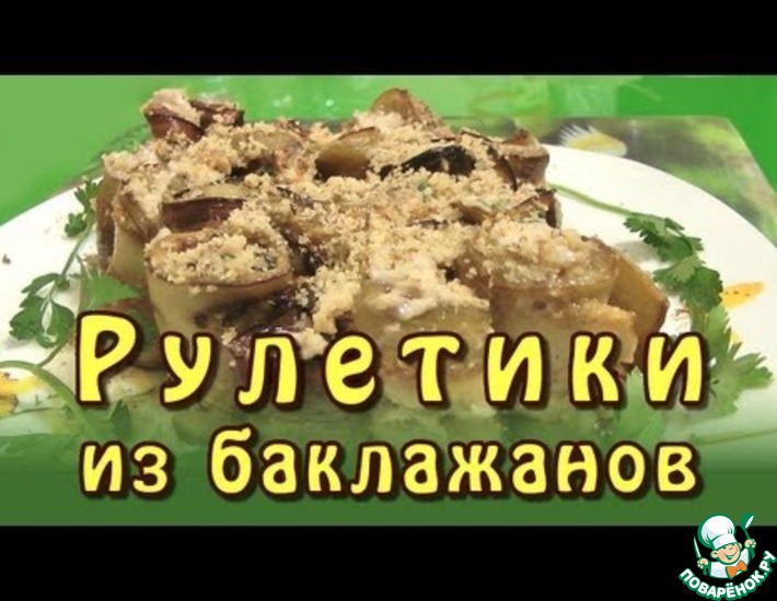 Рулеты из баклажанов с сыром и грецкими орехами рецепт – Греческая кухня: Закуски. «Еда»