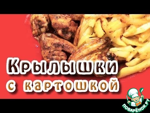 Куриные крылышки с картошкой в духовке