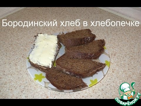 Бородинский хлеб на закваске в хлебопечке — рецепт с фото пошагово