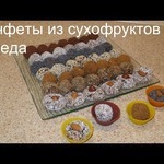 Полезные конфеты из сухофруктов и меда