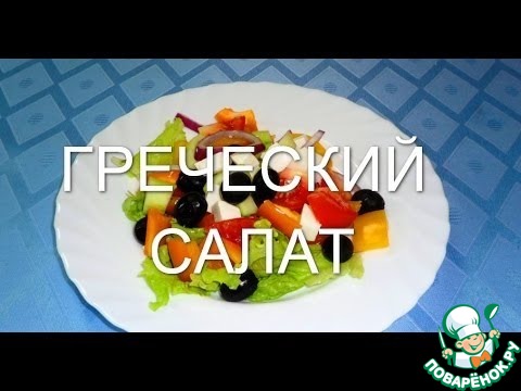 Греческий салат классический