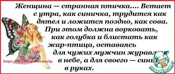 Я проснулась птичкой генерала 85. Женщина странная птичка встает с утра. Женщина странная птичка. Женщина странная птичка встает с утра как синичка трудится. Женщина странная птичка встает с утра стихи.