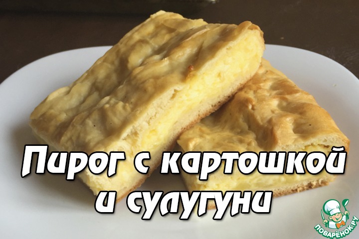 Пирог с сыром сулугуни с картошкой