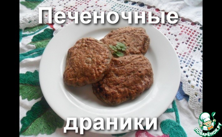 Драники с печенью