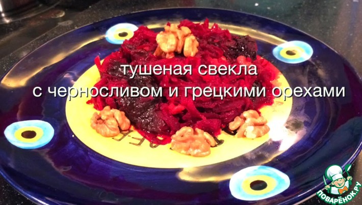 Салат из свеклы с грецким орехом и черносливом вес - купить с доставкой | Интернет-магазин Добрянка