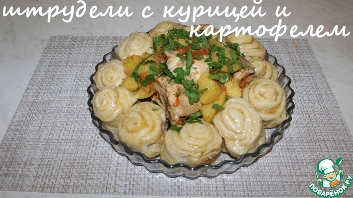 Штрудли с мясом и картофелем