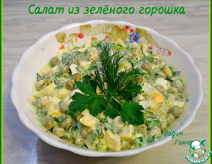 Салаты с зеленым горошком (12 рецептов)