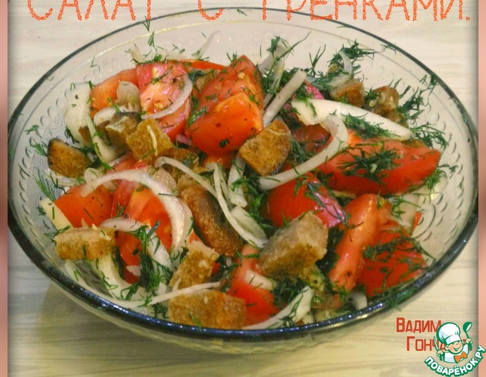 Салат с гренками - пошаговый рецепт с фото на luchistii-sudak.ru