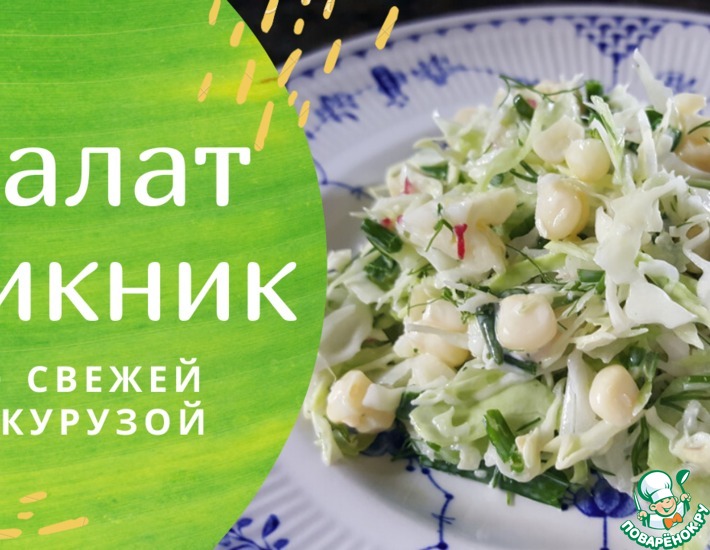 Салат из свежей капусты, с яйцами и кукурузой