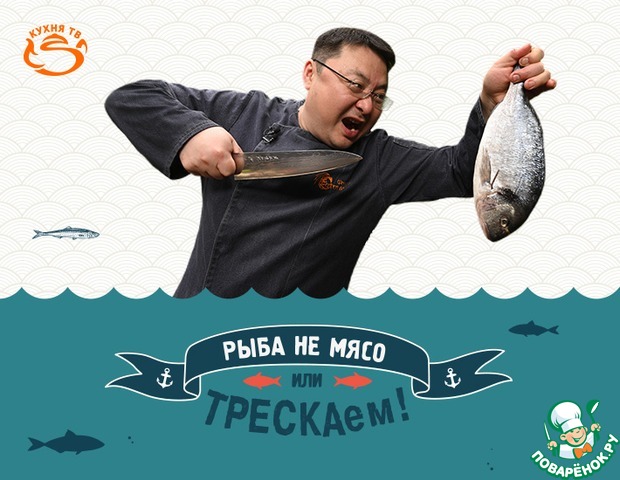 Секреты рыбной кухни в программе «ТРЕСКАем» на канале «Кухня ТВ»