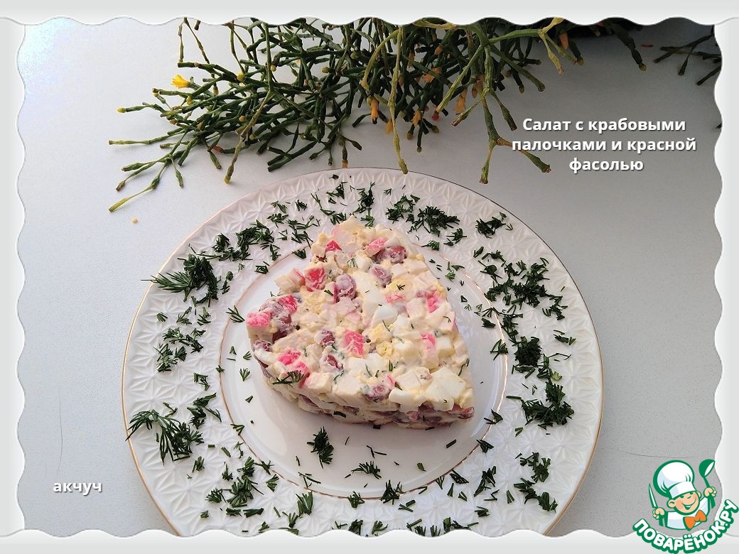 Салат с крабовыми палочками и красной фасолью по рецепту FoodTime_ru:  Альбом «Кулинарная книга поваренка 37»: Альбомы