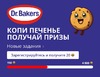 Как готовить десерты и выпечку - и получать подарки